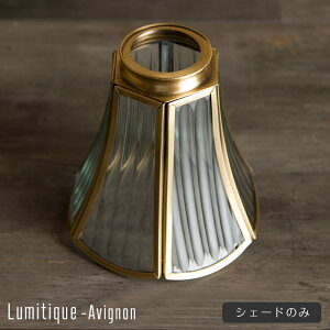 《即日出荷》 シェードのみ 照明 ペンダントライト おしゃれ アンティーク つりさげ ガラスシェード LED対応 レトロ シャンデリア ルミティーク/ステンドグラスシェード/アヴィニヨン/ C-F-1