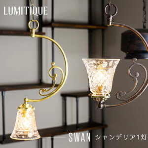 《即日出荷》 照明 ペンダントライト おしゃれ アンティーク つりさげ ガラスシェード LED対応 レトロ シャンデリア1灯 ルミティーク/●スワン/ C-F-1