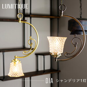 《即日出荷》 照明 ペンダントライト おしゃれ アンティーク つりさげ ガラスシェード LED対応 レトロ シャンデリア1灯 ルミティーク/●ダイヤ/ C-F-1