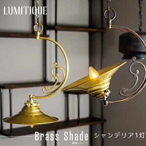 《即日出荷》 照明 ペンダントライト おしゃれ アンティーク つりさげ LED対応 レトロ シャンデリア1灯 ルミティーク/●真鍮シェード/ C-F-1