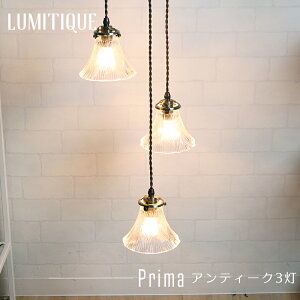 《即日出荷》 照明 ペンダントライト おしゃれ アンティーク つりさげ ガラスシェード LED対応 レトロ アンティーク3灯 ルミティーク/●プリマ/ C-F-1