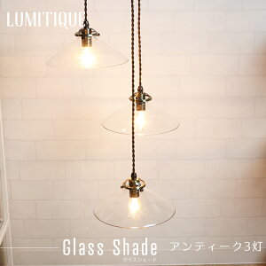 《即日出荷》 照明 ペンダントライト おしゃれ アンティーク つりさげ LED対応 レトロ アンティーク3灯 ルミティーク/●ガラスシェード/ C-F-1