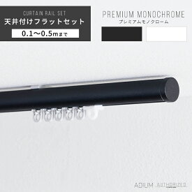 [全品ポイント10倍！20日20時～4時間限定] カーテンレール 天井 アイアン おしゃれ 装飾 キャップ デザイン 天井付けフラットブラケットセット 0.1m～0.5m / 10～50cmブラケットスルー ブラック 黒 ホワイト 白 ADIUM アディウム プレミアムモノクローム