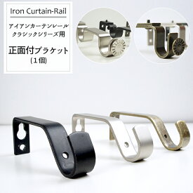楽天市場 アイアンカーテンレール クラシックシリーズ用 正面付ブラケットの通販