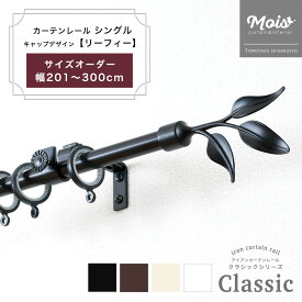 [スーパーセール10％OFF!]カーテンレール おしゃれ シングル サイズオーダー 3mまで 201～300cm 2.01～3m /リーフィー/ 装飾 アイアンカーテンレール ブラック おしゃれ ランナー セット アンティーク モダン 北欧 洋風 友安製作所《即日出荷》