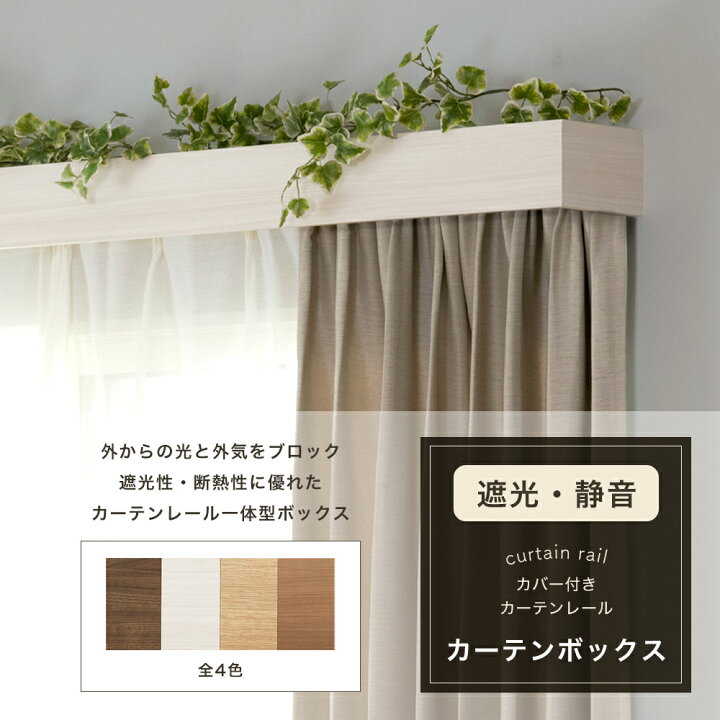 楽天市場】カーテンレール カバー付きカーテンレール カーテンボックス  