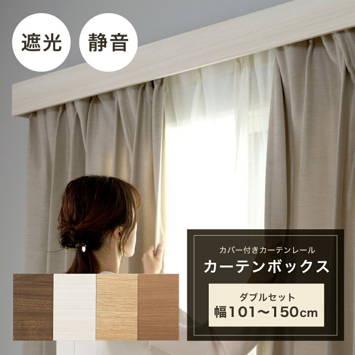楽天市場】カーテンレール カバー付きカーテンレール カーテンボックス 