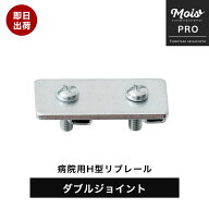 病院用レール H型リブレール ダブルジョイント ダブル止め 1個 / [ カーテンレール 部材 間仕切りカーテ…
