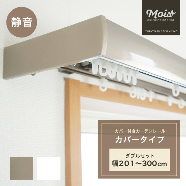 楽天市場】[マラソン限定クーポン配布中] カーテンレール カバー付き 