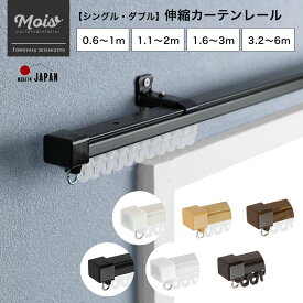 [15日まで限定クーポン配布中] カーテンレール シングル 機能性カーテンレール 1m 2m 3m 6m シンプル カラー ホワイト ブラック ブラウン 日本製 マンション 伸縮機能 カーテンレール 伸縮レール 正面付け 天井付け 友安製作所 《即日出荷》 H-N-0