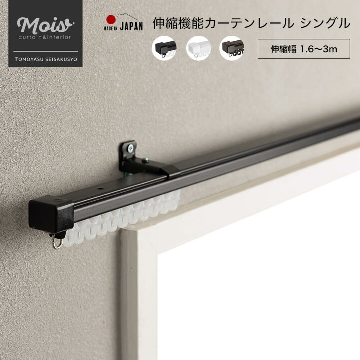 楽天市場 即日出荷 伸縮機能カーテンレール 伸縮幅 1 6 3m シングル シンプルカラー ホワイト ブラック ブラウン 日本製 マンション 一般 カーテンレール 伸縮レール 正面付け 天井付け 友安製作所 カーテン インテリア Mois