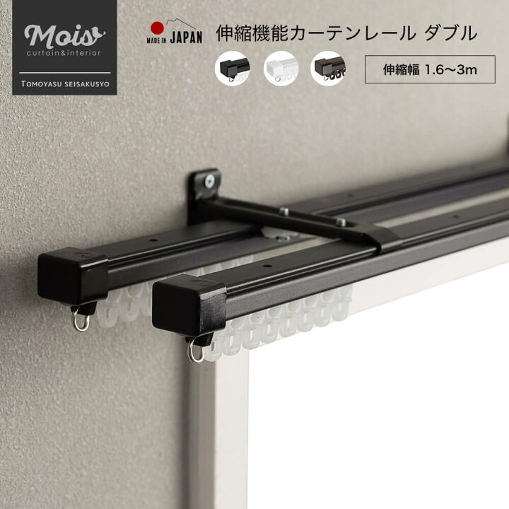 楽天市場 即日出荷 伸縮機能カーテンレール 伸縮幅 1 6 3m ダブル シンプルカラー ホワイト ブラック ブラウン 日本製 マンション 一般 カーテンレール 伸縮レール 正面付け 天井付け カーテン レース 友安製作所 カーテン インテリア Mois
