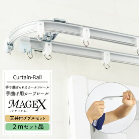 《即日出荷》 曲がるカーテンレール/ 手曲げ用カーテンレール MAGEX[マゲックス] 2mセット /天井付ダブルブラケット付 1cm単位 サイズオーダー [ 出窓用カーテンレール カーブレール 円形 コーナーレール 窓 カーテンレール 曲げられる]