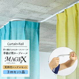 《即日出荷》 曲がるカーテンレール/ 手曲げ用カーテンレール MAGEX[マゲックス] 3mセット /天井付シングルブラケット付 1cm単位 サイズオーダー [ 出窓用カーテンレール カーブレール 円形 コーナーレール 窓 カーテンレール 曲げられる]