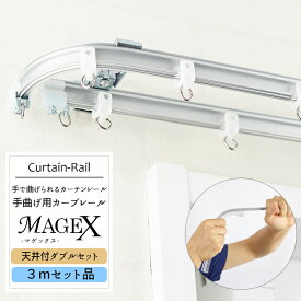 《即日出荷》 曲がるカーテンレール/ 手曲げ用カーテンレール MAGEX[マゲックス] 3mセット /天井付ダブルブラケット付 1cm単位 サイズオーダー [ 出窓用カーテンレール カーブレール 円形 コーナーレール 窓 カーテンレール 曲げられる]