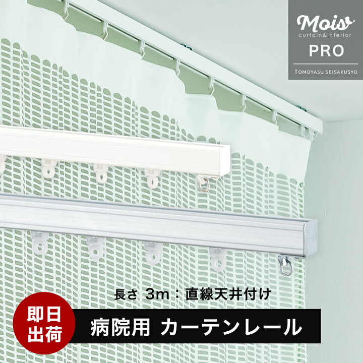 楽天市場】病院用 医療用 カーテンレール 業務用 H型リブレール 3m 