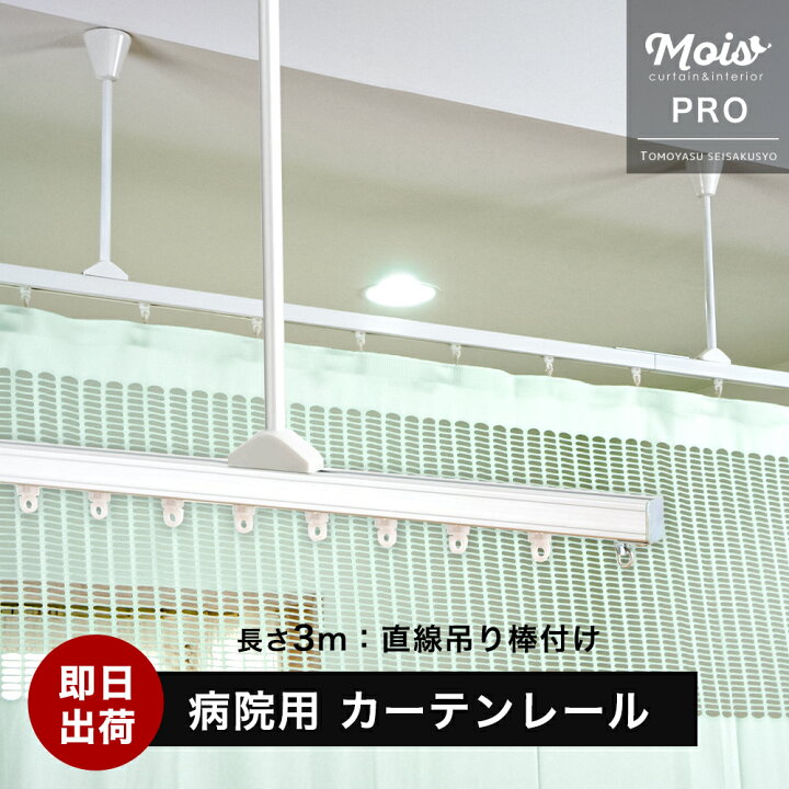 楽天市場】病院用 医療用 カーテンレール 業務用 H型リブレール 3m 