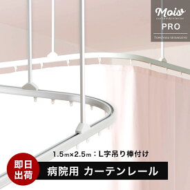 病院用 医療用 カーテンレール 業務用 H型リブレール 1.5m×2.5m 吊棒 L字セット カーブレール 90R 90度 ストレート吊り [ 間仕切りカーテン 取付 レール 整骨院 診療所 エステサロン 目隠し ]《即日出荷》