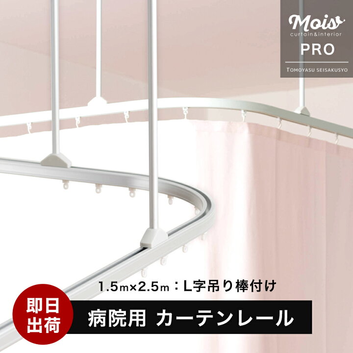 楽天市場】病院用 医療用 カーテンレール 業務用 H型リブレール 1.5m 