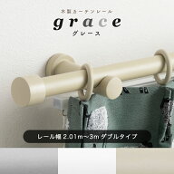 カーテンレール ダブル 木製 グレー ツイン 2.01m〜3.1m 幅 210cm 310cm カット無料 [ サイズオーダー 装…
