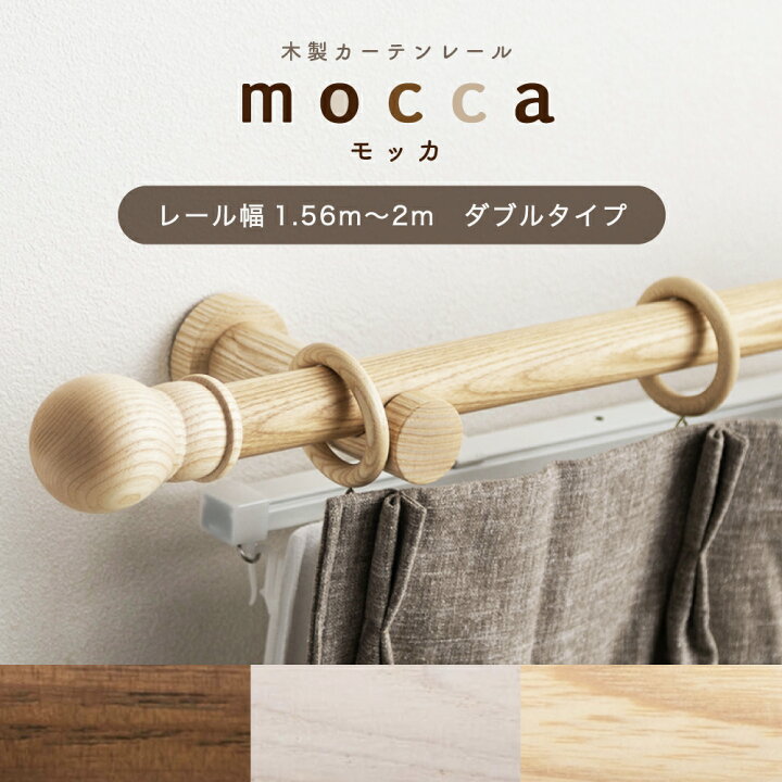 楽天市場】カーテンレール ダブル 木製 木目 ツイン 1.56m〜2m 幅 
