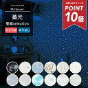 [マラソン中ポイント10倍] 壁紙 蓄光 1m単位 切り売り 国産壁紙 のり付き のりなし クロス 貼り替え リフォーム アクセントクロス 光る 暗闇で光る 発光 夜光 蛍光 夜空 星 星空 雲 空 青空 宇宙 惑星 オーロラ 天井 子供部屋 壁紙 壁紙セレクション JQ