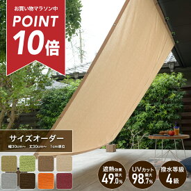 [マラソン中ポイント10倍] 日よけ サンシェード 日除けシェード サイズオーダー 幅丈30cm〜 無地 節電 遮熱 [タープ 庭 バルコニー シェード 日除け ベランダ 大きい 大型 窓 車 目隠し オーニング すだれ uvカットブラウン ベージュ グリーン MKSS] OKC5
