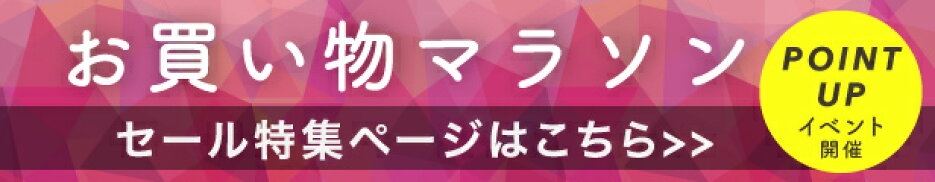 お買い物マラソンページはこちら
