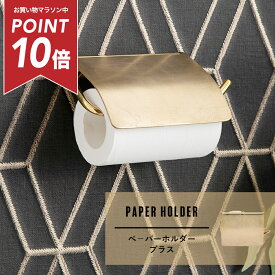 [マラソン中ポイント10倍] 《即日出荷》 真鍮製 ペーパーホルダーブラス 真鍮 トイレットペーパーホルダー トイレ 収納 新築 リフォーム リノベ ゴールド クラシック おしゃれ DIY C-F-1