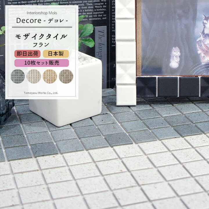 楽天市場 5日限定8 Offクーポン 即日出荷 おしゃれなモザイクタイルシール Decore デコレ フラン 10枚セット タイル シール キッチン モザイクタイルシート キッチンタイル 白 ホワイト 貼るだけ 壁紙 リフォーム Diy クラフト 友安製作所