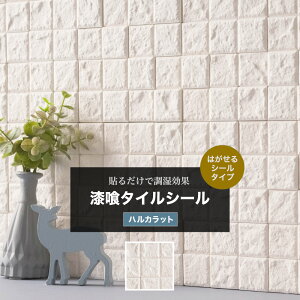 タイル シート モザイクタイル シート 白 おしゃれ 水回り 調湿・漆喰タイルシール モザイクタイル ハルカラット 貼ってはがせるシールタイプ[しっくい 賃貸 キッチン 壁紙 リフォーム DIY
