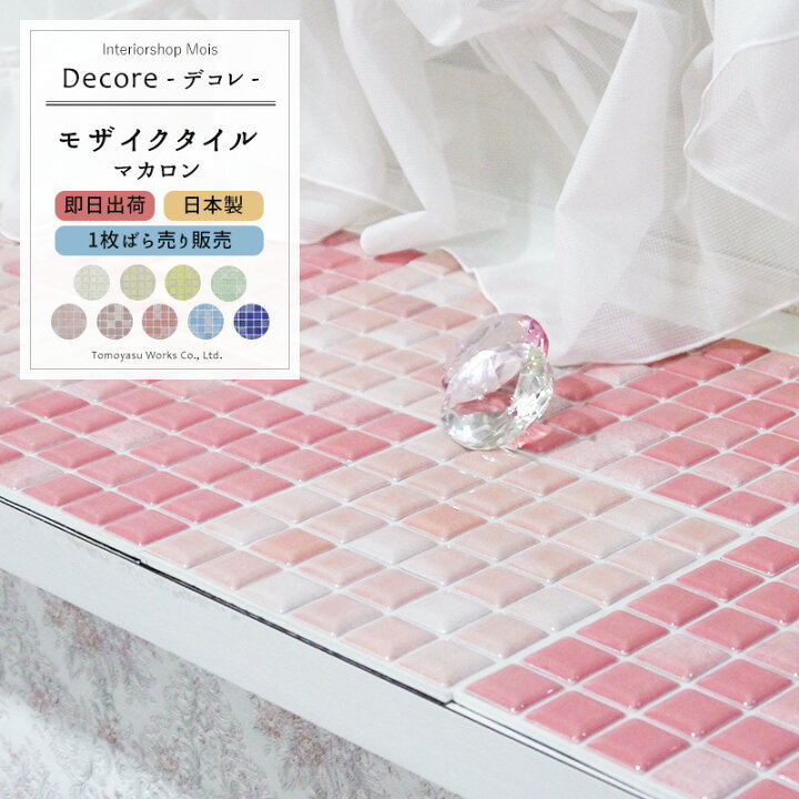 楽天市場 モザイクタイル シール Decore デコレ マカロン 1枚 タイル シール 貼るだけ キッチン モザイクタイルシート キッチンシート プチコレ 壁紙 おしゃれ リフォーム Diy クラフト デザインタイル 友安製作所 即日出荷 Csz カーテン インテリア