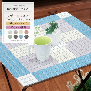 強力粘着シール タイルシール タイル シート モザイクタイル シート かわいい おしゃれ /プレミアムジェラート/ 「10枚セット」 タイル シール 貼るだけ おしゃれ リチャイルドミラー DIY DECOR