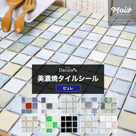 タイル キッチン シール モザイクタイル かわいい タイルシート おしゃれ 水回り タイル貼り 洗面台 DIY キッチン /ピュレ/ タイル シール 貼るだけ おしゃれ リフォーム チャイルドミラー DIY DECORE デコレ CSZ