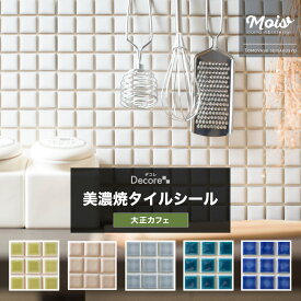 [25日限定10％OFFクーポン＋ポイント10倍20時～24時] タイルシール モザイクタイル シール かわいい タイルシート おしゃれ 水回り タイル貼り 洗面台 DIY/大正カフェ/ タイル シール キッチン 貼るだけ 壁紙 おしゃれ リフォーム クラフト デザインタイル DECORE デコレ CSZ