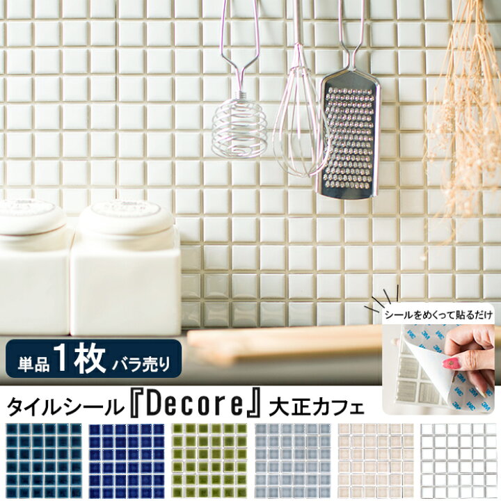 楽天市場 即日出荷 おしゃれなモザイクタイルシール Decore デコレ 大正カフェ 1枚 タイル シール キッチン モザイクタイルシート キッチンシート 白 深緑 ランドマーク 貼るだけ リフォーム Diy クラフト デザインタイル 友安製作所 カーテン