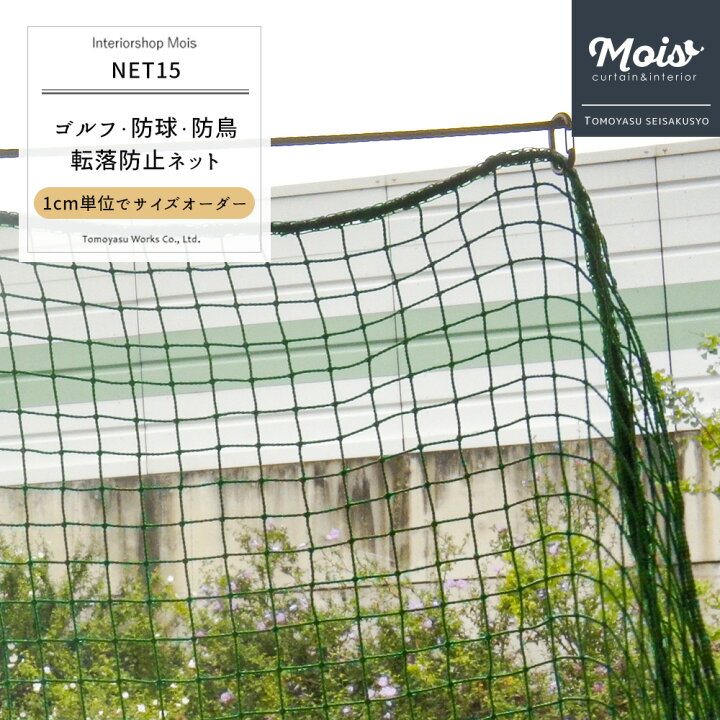 楽天市場】[サイズオーダー] ネット 網 【NET15】ゴルフ 野球・防球 