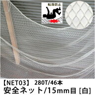 [お買い物マラソン限定クーポン] [サイズオーダー] 転落防止ネット 網 【NET03】安全ネット[280T/46本 15…