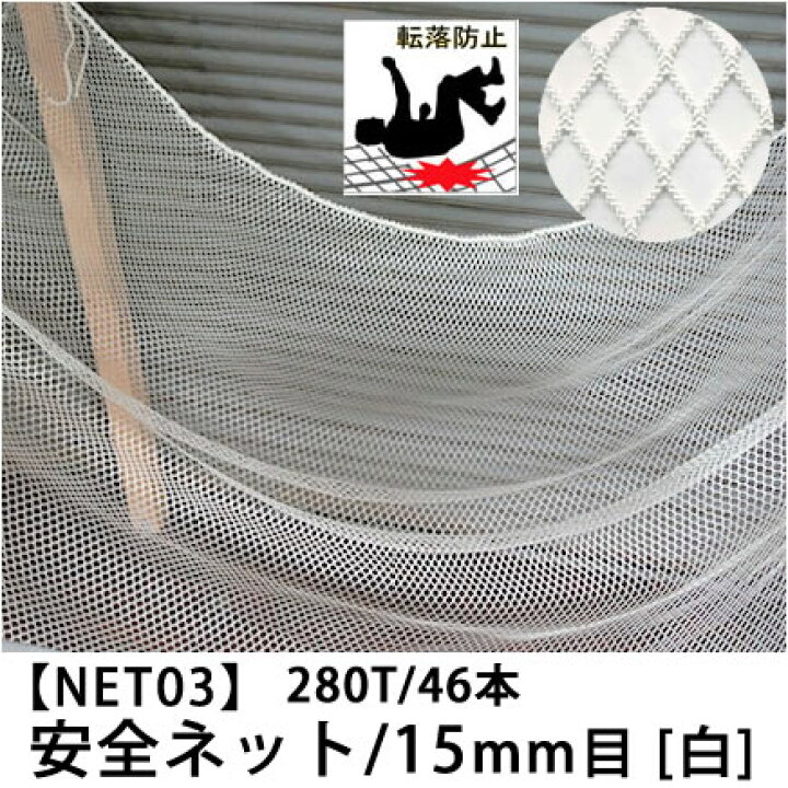 楽天市場】[サイズオーダー] 転落防止ネット 網 【NET03】安全ネット 