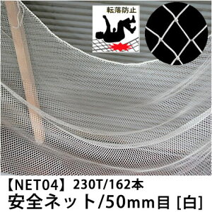 [�T�C�Y�I�[�_�[] �]���h�~�l�b�g �� �yNET04�z���S�l�b�g[280T/156�{ 50mm��]/�z���C�g[��30�`100cm ��401�`500cm] [�����h�~�� �����΍� ���݌��� �H������ ���� �����K�i �������� ���S�p�i �F������