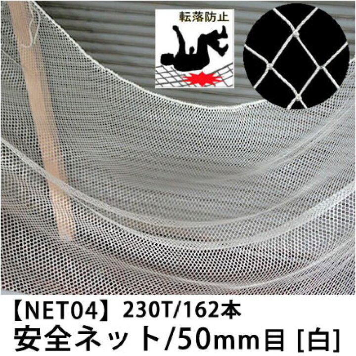 楽天市場】[サイズオーダー] 転落防止ネット 網 【NET04】安全ネット 