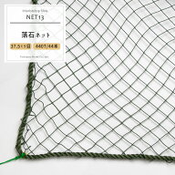 [サイズオーダー] ネット 網 【NET13】落石ネット[440T/44本 37.5mm目]/ワサビ[幅501〜600cm 丈301〜400c…