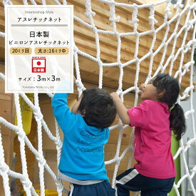 [25日限定10％OFFクーポン+ポイント10倍20時～4時間] ビニロンアスレチックロープ 3m×3m 日本製 ［アスレチック ネット 遊具 ターザンロープ スポーツロープ］ JQ