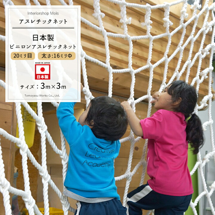 楽天市場 ビニロンアスレチックロープ 3m 3m 日本製 アスレチック ネット 遊具 ターザンロープ スポーツロープ Jq カーテン インテリア Mois