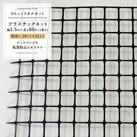 トリカルネット MS-2/目合い 20×21mm/サイズ 1.5×80m巻[プラスチックネット 落下防止 棚 ラック 階段 柵 フェンス 安全 カバー ディスプレイ イルミネーションネット 鳥よけ ネット 網 黒 ブラック] JQ