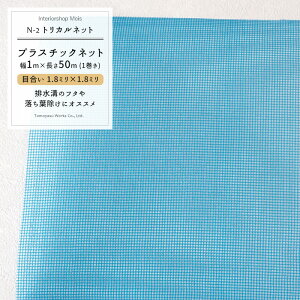[1010OFFN[|zz] gJlbg N-2/ڍ 1.8×1.8mm/TCY 1×50m[vX`bNlbg ra r t t Jo[ Ԗ  lbg ԃu[ ] JQ