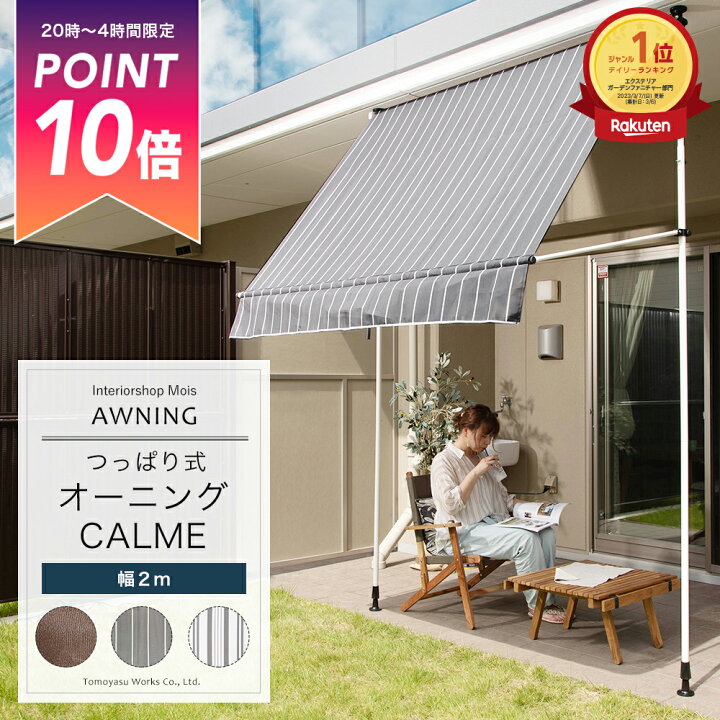 楽天市場】[全品ポイント10倍5日20〜24時] 日よけ オーニング つっぱり 
