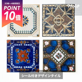 [20日限定全品P10倍20時〜24時] タイル キッチン シール デザインタイルシール シール付き DIY タイル /●マジョリカ/ 150mm タイル シール 接着剤不要 壁紙 リフォーム DIY スペインタイル マジョリカタイル ラスティカ アンティーク 《即日出荷》 C-F-3