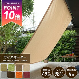 [25日限定10％OFFクーポン×ポイント10倍20時〜24時] 日よけ サンシェード 日除けシェード 無地 節電 遮熱 [タープ 庭 バルコニー シェード 日除け ベランダ 日よけシート 窓 車 目隠しエコ オーニング すだれ uvカットブラウン ベージュ グリーンサイズオーダー MKSS] OKC5