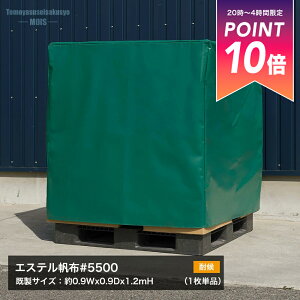 [5���S�i�|�C���g10�{20���`4���Ԍ���] �p���b�g�J�o�[ ���O�Ή� �ό� �G�X�e�����z�J�o�[ �p���b�g�E��ς݃V���[�Y �G�X�e�����z��5500 �g���b�N�V�[�g �����T�C�Y ��0.9mWx0.9mDx1.2mH �W���d�l 